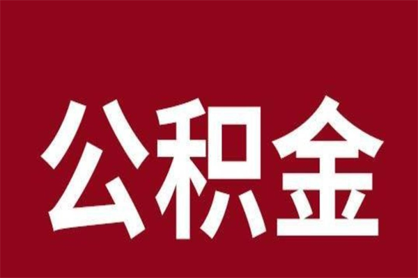 淮南负债可以取公积金吗（负债能提取公积金吗）