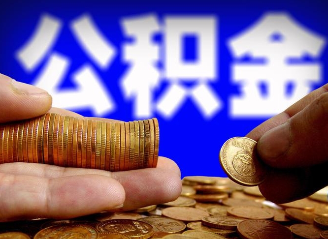 淮南公积金全额取中介（公积金提现中介费用）